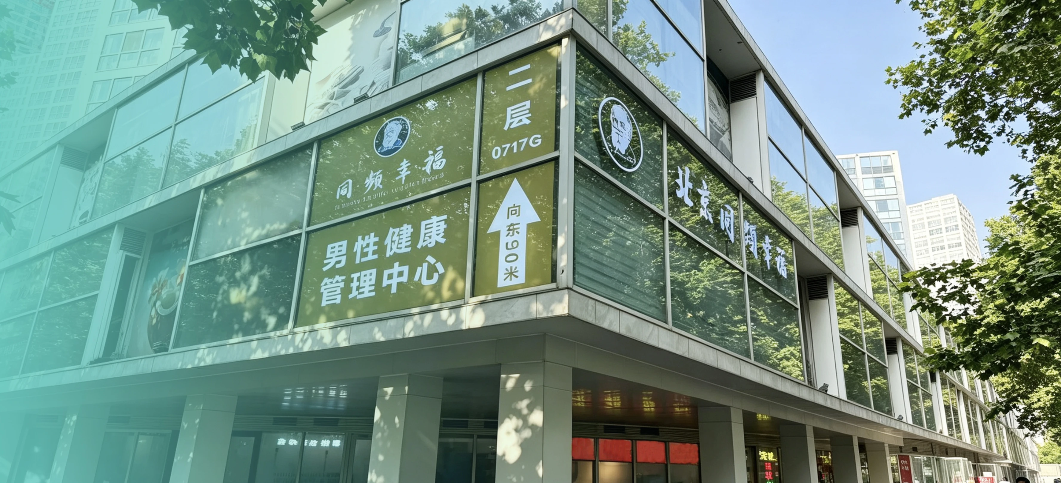 北京同频幸福男科医院首页横幅广告图-男性健康管理